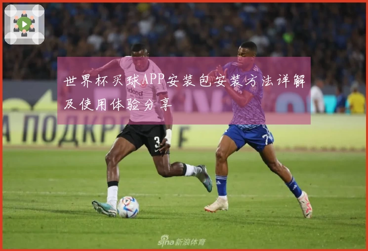 世界杯买球APP安装包安装方法详解及使用体验分享