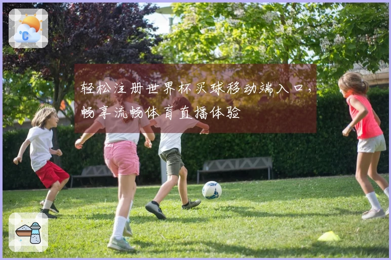 轻松注册世界杯买球移动端入口，畅享流畅体育直播体验