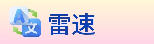 雷速 Logo